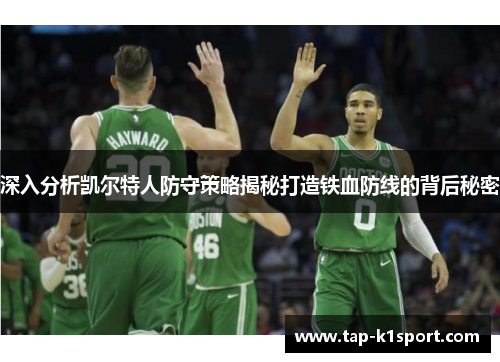 深入分析凯尔特人防守策略揭秘打造铁血防线的背后秘密