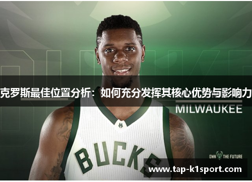 克罗斯最佳位置分析：如何充分发挥其核心优势与影响力