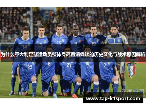 为什么意大利足球运动员整体身高普遍偏矮的历史文化与战术原因解析