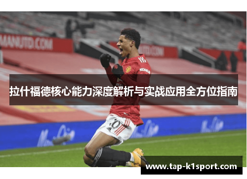 拉什福德核心能力深度解析与实战应用全方位指南