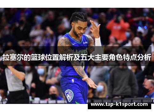 拉塞尔的篮球位置解析及五大主要角色特点分析