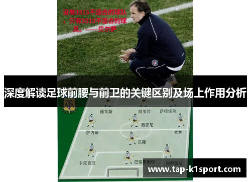深度解读足球前腰与前卫的关键区别及场上作用分析