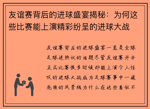 友谊赛背后的进球盛宴揭秘：为何这些比赛能上演精彩纷呈的进球大战