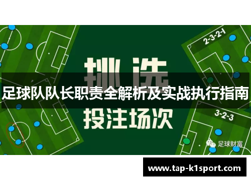 足球队队长职责全解析及实战执行指南