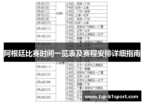 阿根廷比赛时间一览表及赛程安排详细指南