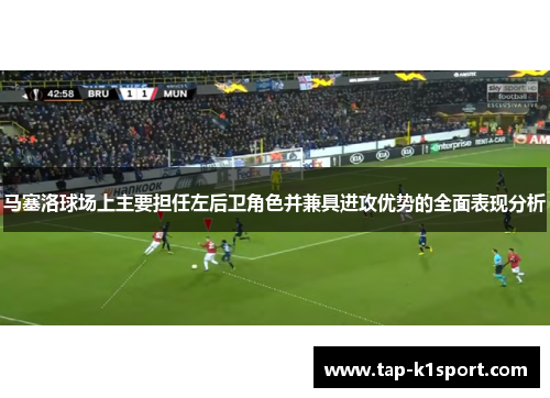 马塞洛球场上主要担任左后卫角色并兼具进攻优势的全面表现分析