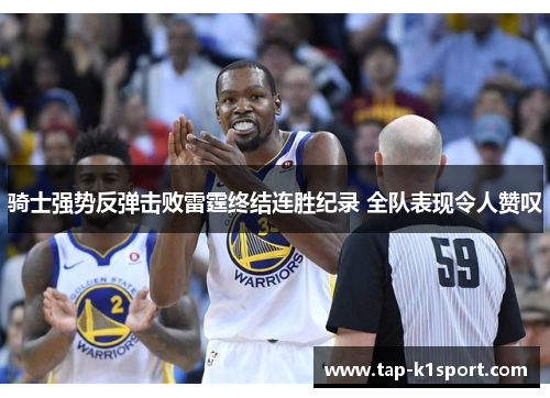 骑士强势反弹击败雷霆终结连胜纪录 全队表现令人赞叹
