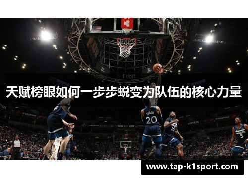 天赋榜眼如何一步步蜕变为队伍的核心力量