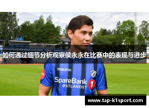 如何通过细节分析观察侯永永在比赛中的表现与进步