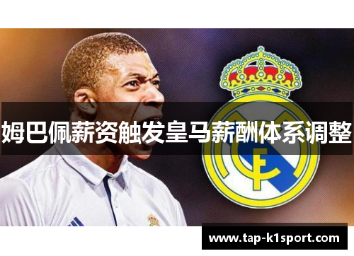 姆巴佩薪资触发皇马薪酬体系调整