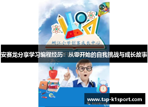安赛龙分享学习编程经历：从零开始的自我挑战与成长故事
