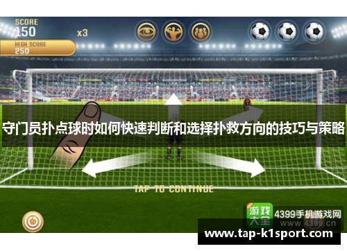 守门员扑点球时如何快速判断和选择扑救方向的技巧与策略