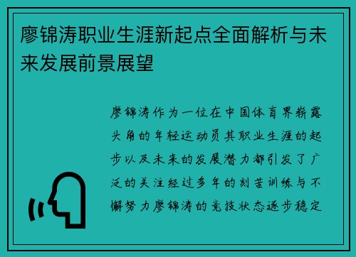 廖锦涛职业生涯新起点全面解析与未来发展前景展望