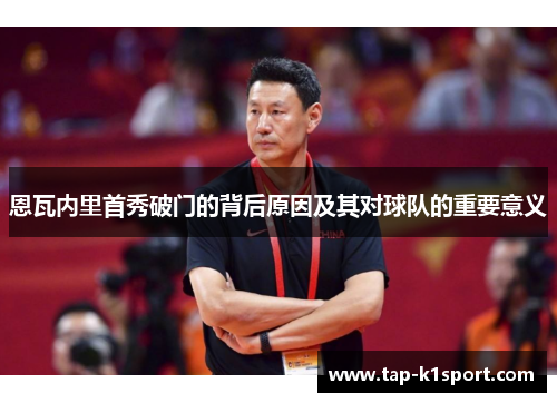 恩瓦内里首秀破门的背后原因及其对球队的重要意义