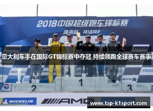 意大利车手在国际GT锦标赛中夺冠 持续领跑全球赛车赛事