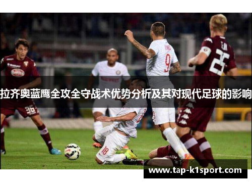 拉齐奥蓝鹰全攻全守战术优势分析及其对现代足球的影响