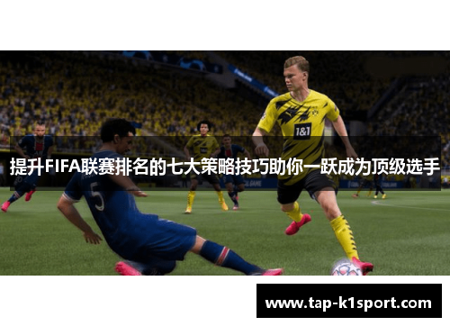 提升FIFA联赛排名的七大策略技巧助你一跃成为顶级选手