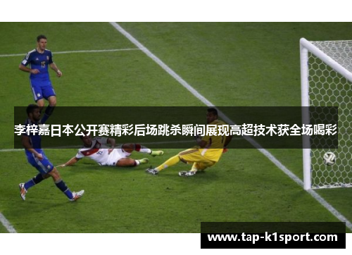 李梓嘉日本公开赛精彩后场跳杀瞬间展现高超技术获全场喝彩