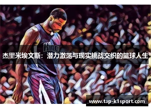 杰里米埃文斯：潜力激荡与现实挑战交织的篮球人生