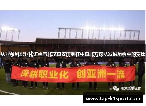 从业余到职业化进程看北京国安前身在中国北方球队发展历程中的变迁