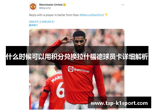 什么时候可以用积分兑换拉什福德球员卡详细解析
