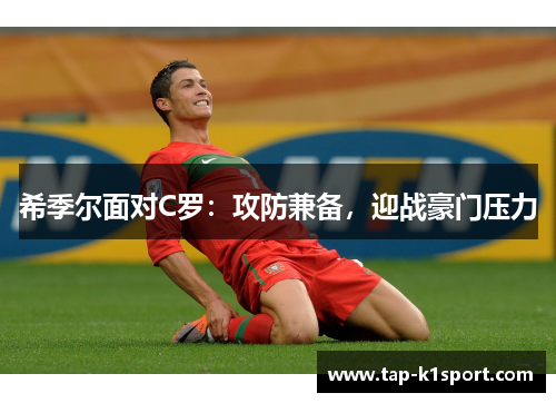 希季尔面对C罗：攻防兼备，迎战豪门压力