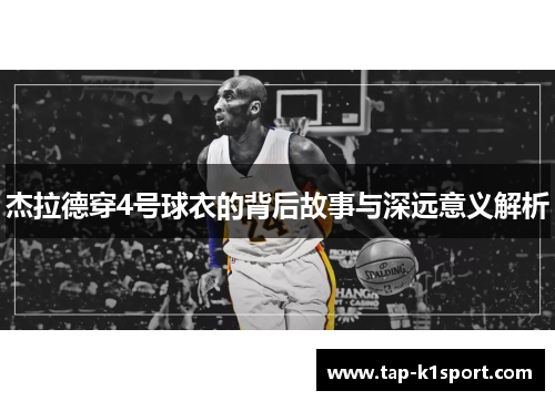 杰拉德穿4号球衣的背后故事与深远意义解析