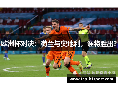 欧洲杯对决：荷兰与奥地利，谁将胜出？