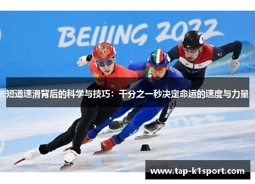 短道速滑背后的科学与技巧：千分之一秒决定命运的速度与力量