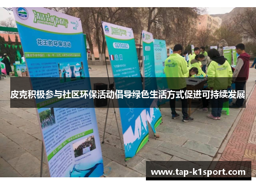 皮克积极参与社区环保活动倡导绿色生活方式促进可持续发展