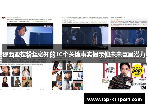 穆西亚拉粉丝必知的10个关键事实揭示他未来巨星潜力