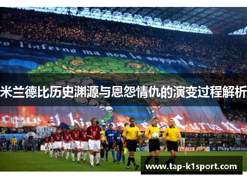 米兰德比历史渊源与恩怨情仇的演变过程解析