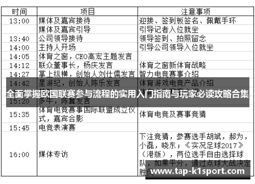 全面掌握欧国联赛参与流程的实用入门指南与玩家必读攻略合集