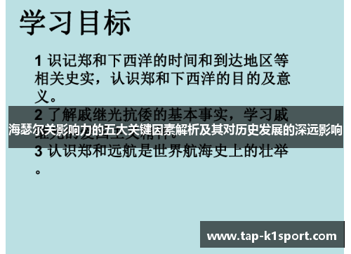 海瑟尔关影响力的五大关键因素解析及其对历史发展的深远影响