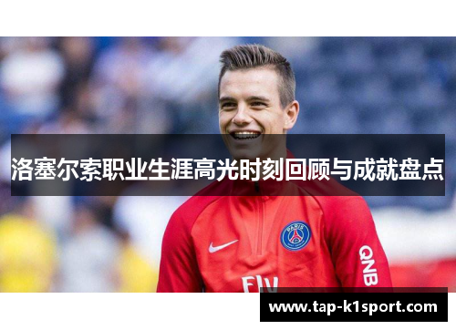 洛塞尔索职业生涯高光时刻回顾与成就盘点