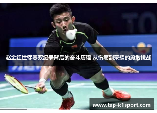 赵金红世锦赛双纪录背后的奋斗历程 从伤痛到荣耀的勇敢挑战