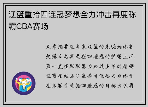 辽篮重拾四连冠梦想全力冲击再度称霸CBA赛场