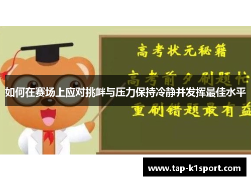 如何在赛场上应对挑衅与压力保持冷静并发挥最佳水平