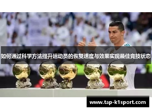 如何通过科学方法提升运动员的恢复速度与效果实现最佳竞技状态