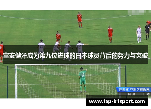 富安健洋成为第九位进球的日本球员背后的努力与突破