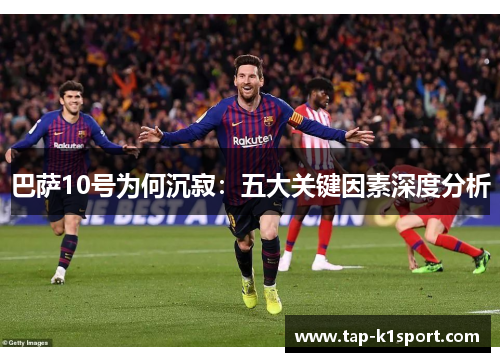巴萨10号为何沉寂：五大关键因素深度分析