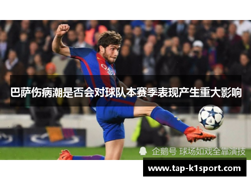 巴萨伤病潮是否会对球队本赛季表现产生重大影响