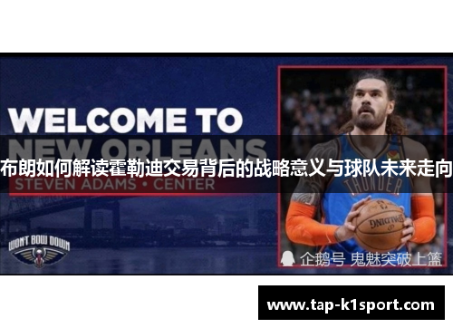 布朗如何解读霍勒迪交易背后的战略意义与球队未来走向