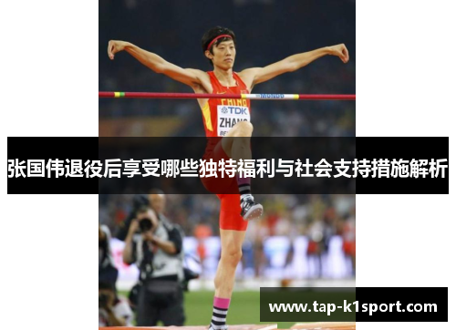 张国伟退役后享受哪些独特福利与社会支持措施解析
