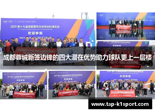 成都蓉城新签边锋的四大潜在优势助力球队更上一层楼