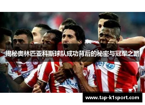 揭秘奥林匹亚科斯球队成功背后的秘密与冠军之路