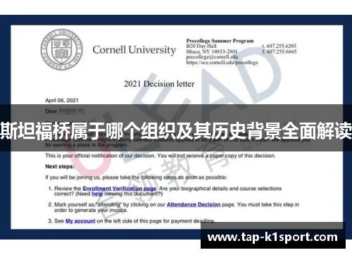 斯坦福桥属于哪个组织及其历史背景全面解读