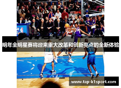 明年全明星赛将迎来重大改革和创新亮点的全新体验