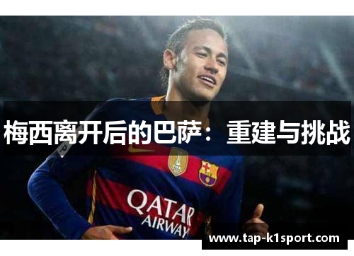 梅西离开后的巴萨：重建与挑战