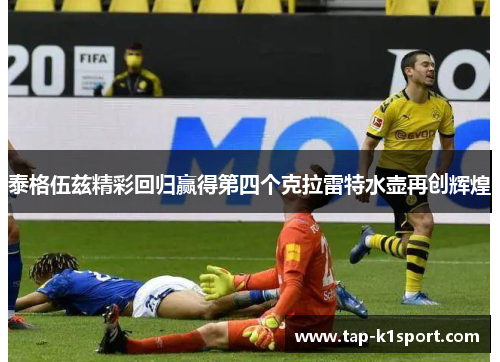 泰格伍兹精彩回归赢得第四个克拉雷特水壶再创辉煌